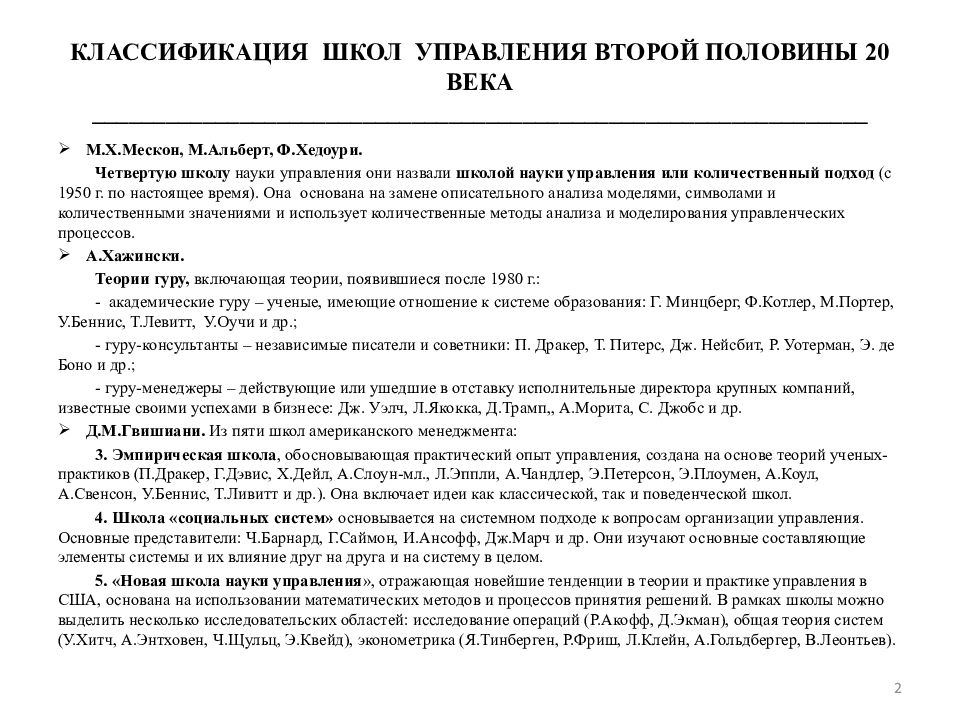 Классификация школ. Классификация школ менеджмента второй половины 20 века. Классификация школ управления. Подходы к классификации школ управления. 1. Классификация школ управления..