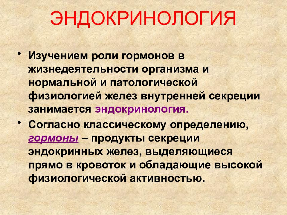 Изучить роль. Эндокринология. Эндокринология это кратко. Роль гормонов в жизнедеятельности организмов. Роль гормонов патфиз.