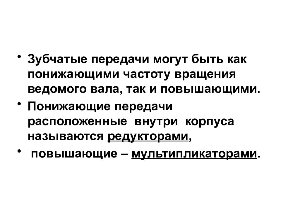 Как называются закрытые передачи понижающие частоту вращения.