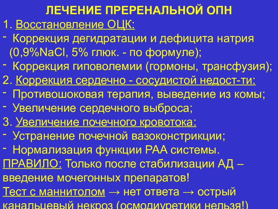 Острая почечная недостаточность профилактика кратко. Схема медикаментозного лечения острой почечной недостаточности. Гормоны при острой почечной недостаточности. Лечение ОПН. Ренальная ОПН.