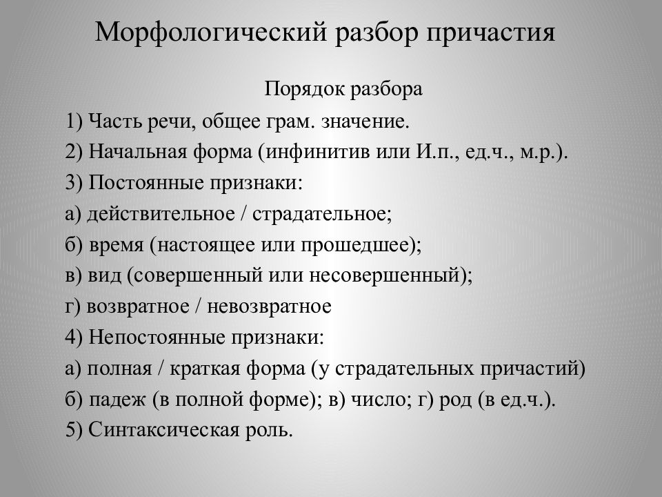 Разбор причастия морфологический 7 класс образец памятка