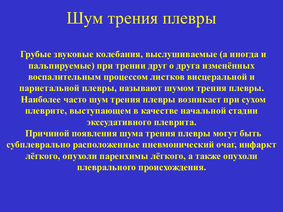 Трение легких. Шум трения плевры. Механизм образования шума трения плевры. Шум трения плевры аускультация. Шум трения плевры механизм возникновения.