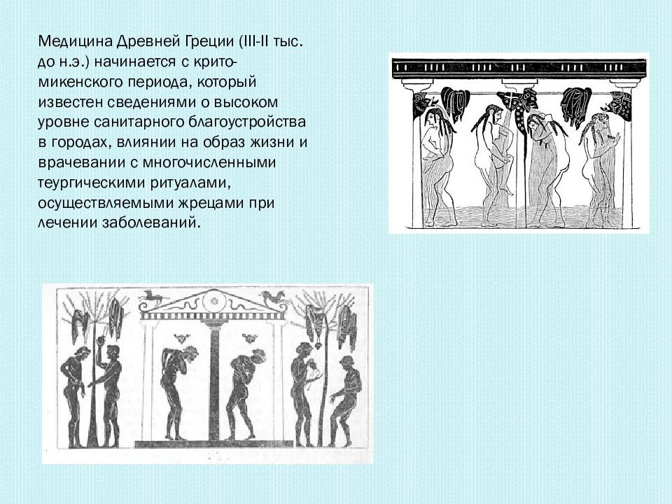 Медицина в древней греции презентация