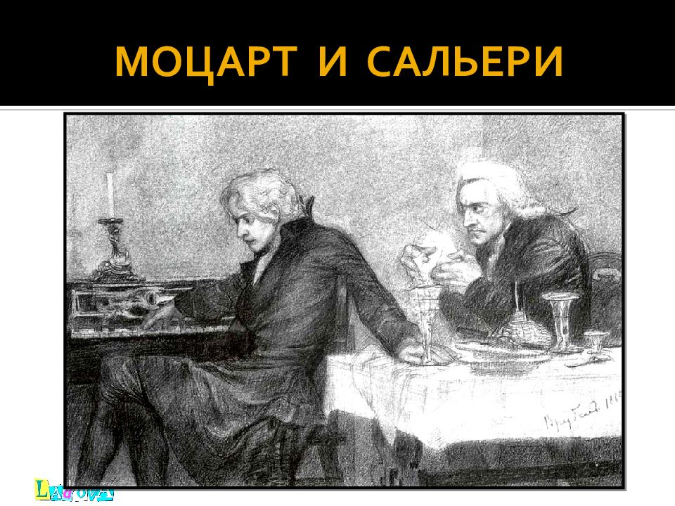 Кого отравил сальери. Моцарт и Сальери 1962. Сальери Пушкин. Маленькие трагедии Моцарт и Сальери. Моцарт и Сальери изображения.