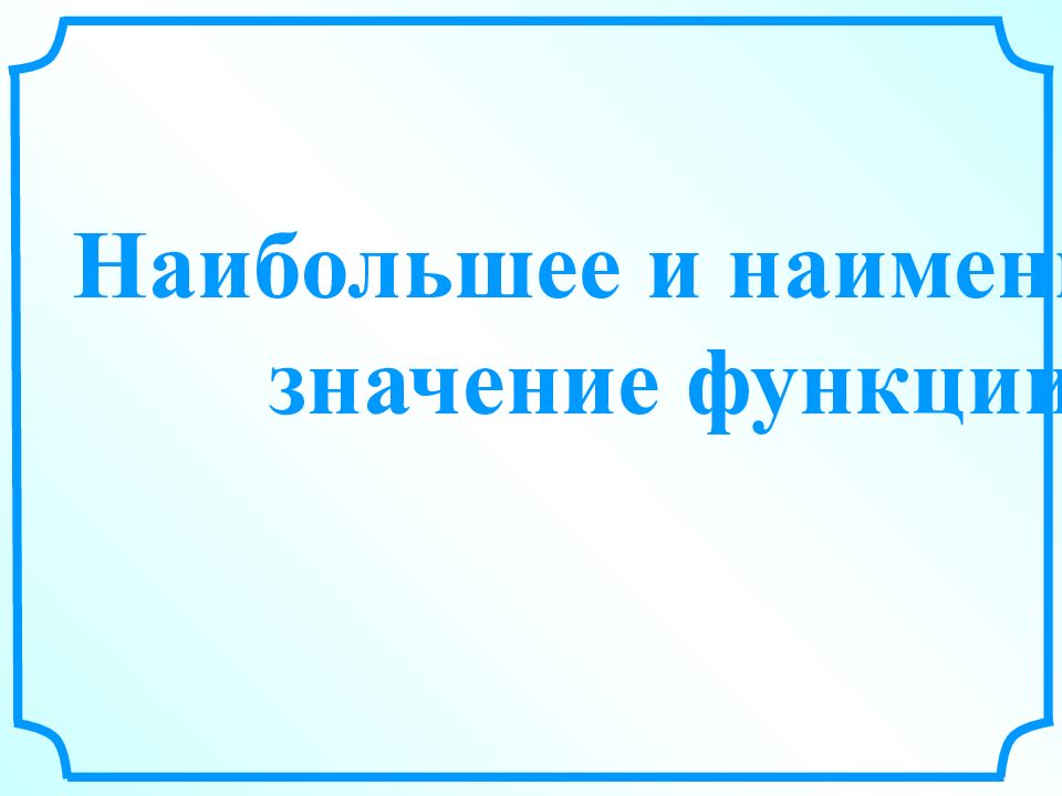 Наибольшее и наименьшее значение функции