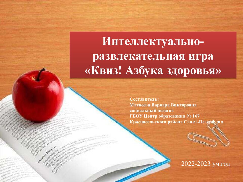 Интеллектуально-развлекательная игра «Квиз! Азбука здоровья» 2022-2023