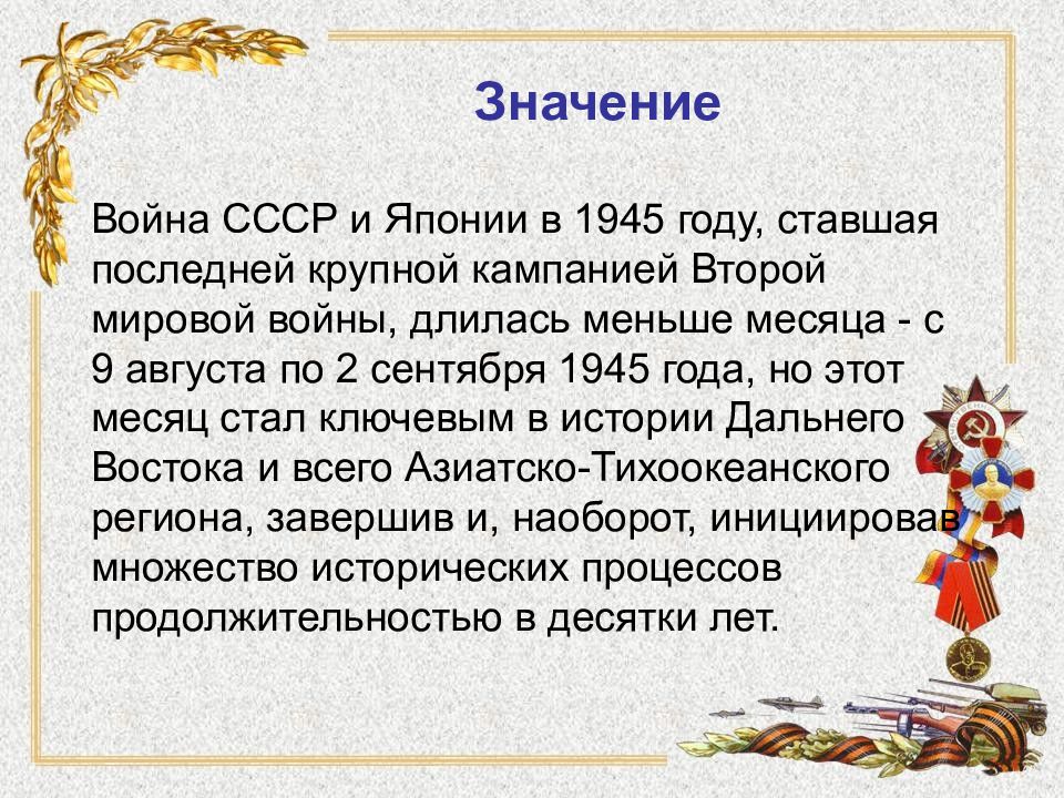 Русско японская война 1945 презентация