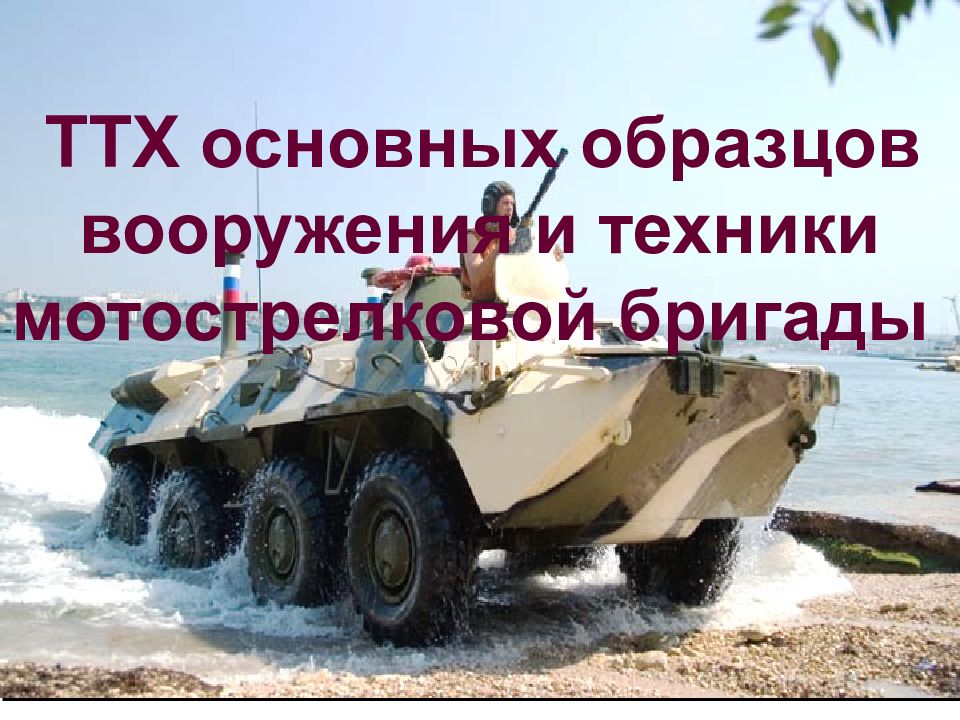 ТТХ основных образцов вооружения и техники мотострелковой бригады