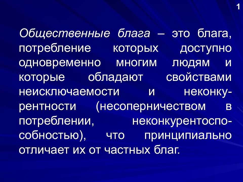 Общественные блага презентация