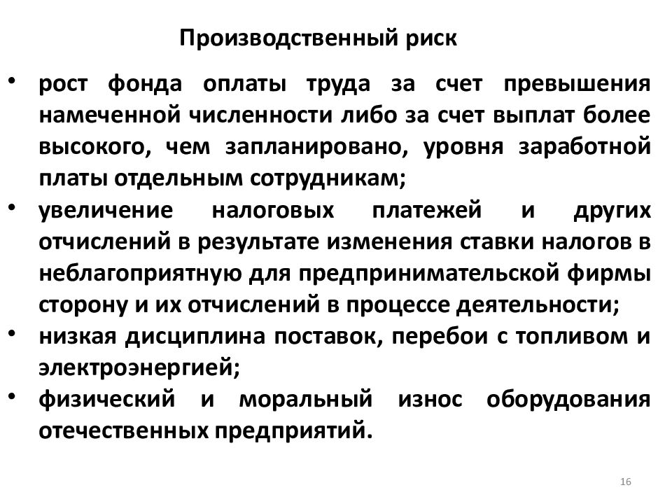 Риски распространения. Виды рисков в предпринимательской деятельности. Управление производственными рисками. .Понятие производственного риска. Производственные риски предпринимателей.