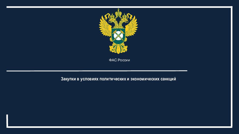 Вопрос фас. Федеральная антимонопольная служба функции. Флаг антимонопольной службы.