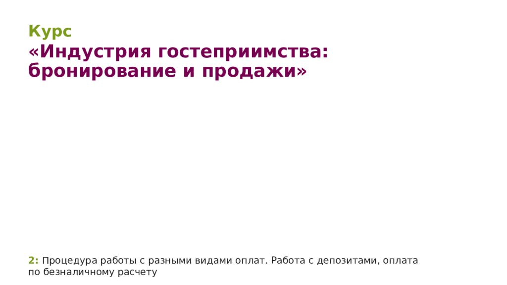2: Процедура работы с разными видами оплат. Работа с депозитами, оплата по безналичному расчету