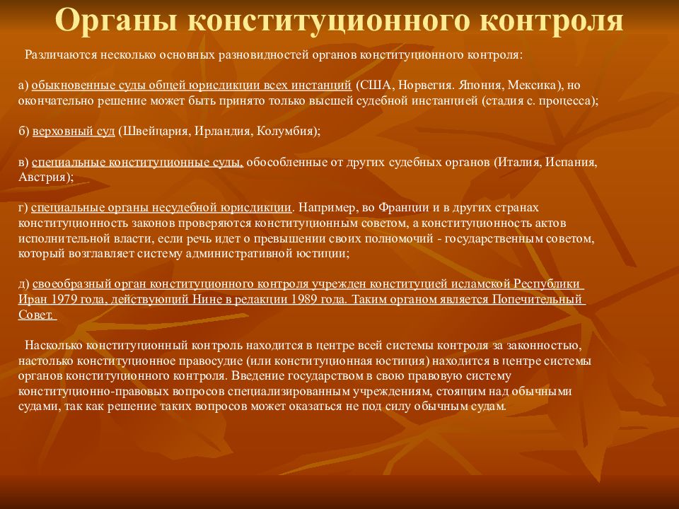 По заключению конституционного. Органы конституционного контроля в РФ. Органы осуществляющие Конституционный контроль. Полномочия органов конституционного контроля в зарубежных странах. Полномочия органов конституционного контроля в РФ.