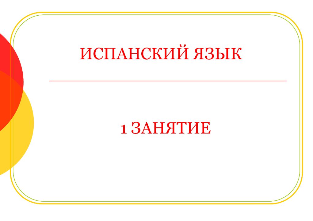 Презентация испанский. Презентация по испанскому языку. Испанский язык презентация. Шаблон для презентации Испания. Презентация из слайдов по испанскому языку.