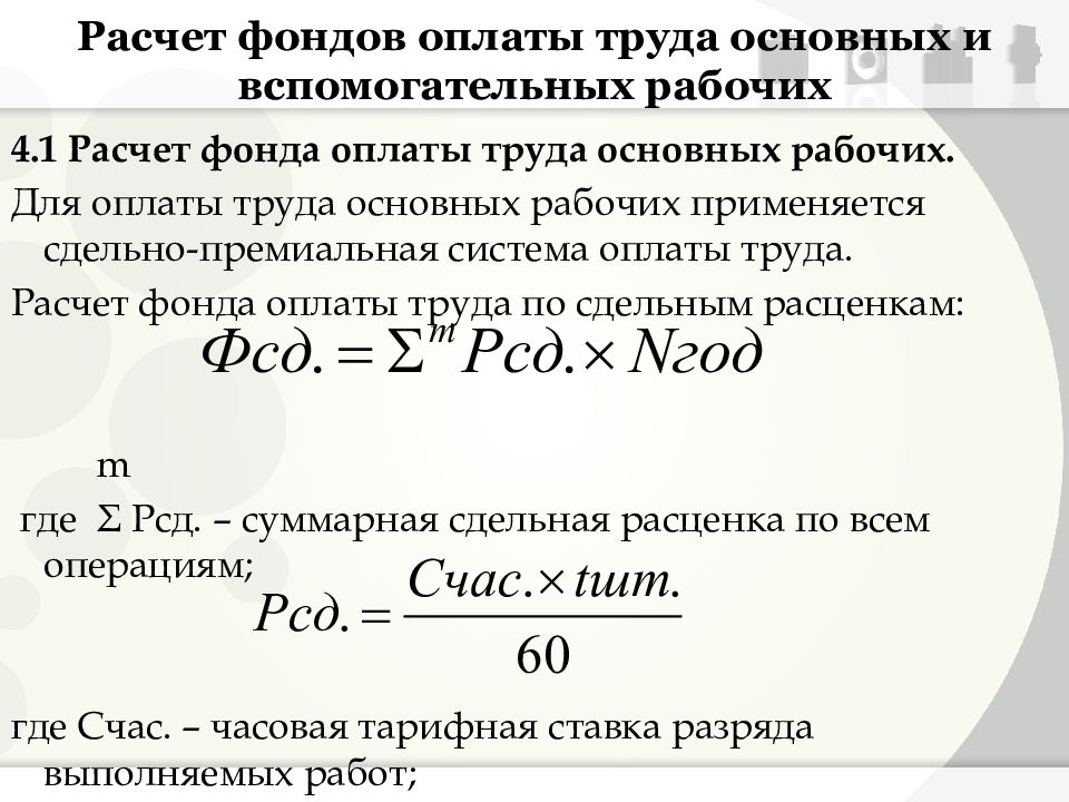 Расчет оплаты труда. Расчет фондов оплаты труда. Расчет фонда оплаты труда рабочих. Расчет основной заработной платы. Расчет заработной платы вспомогательных рабочих.