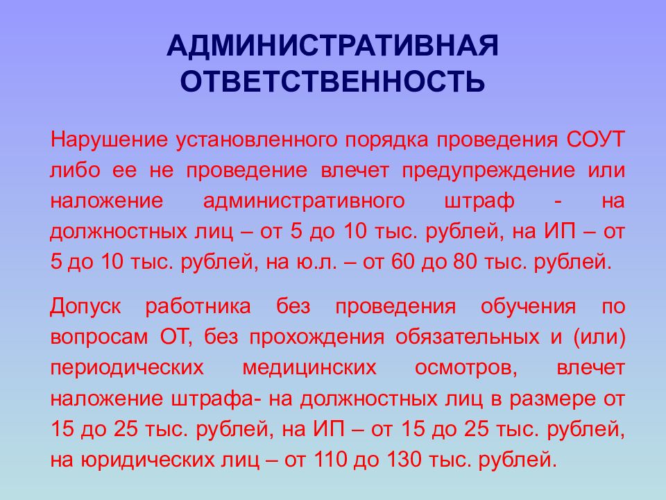 Установлены нарушения. Ответственность за нарушение установленного порядка проведения СОУТ. Ответственность за проведение СОУТ несет. Нарушение спецоценки условий труда. Административная ответственность за правонарушения устанавливается.