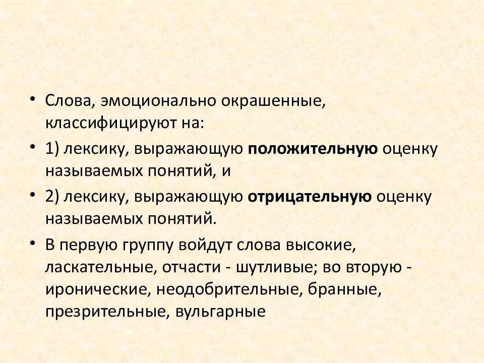 Отрицательно окрашенные эмоции. Эмоционально окрашенная лексика. Эмоционально экспрессивные частицы. Кошмар это эмоционально окрашенная лексика. Эмоциональная окрашенность отношений дошкольников кратко.