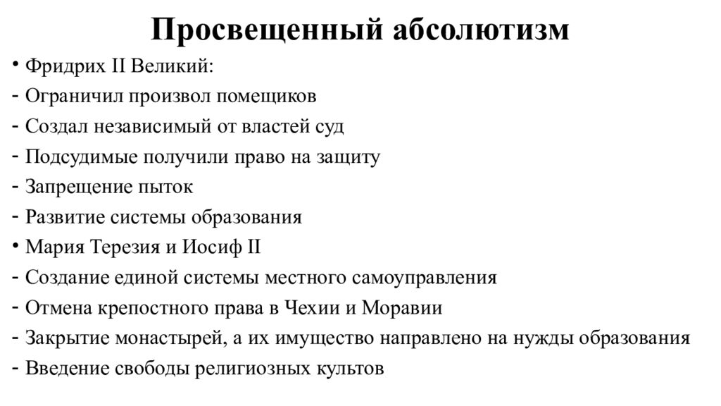 Реформы марии терезии. Просвещенный абсолютизм Мария Терезия и Иосиф 2. Реформы Фридриха 2. Фридрих 2 просвещенный абсолютизм. Просвещённый абсолютизм Фридриха 2.