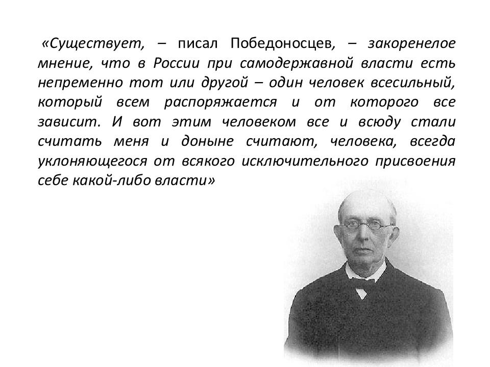 Победоносцев константин петрович презентация