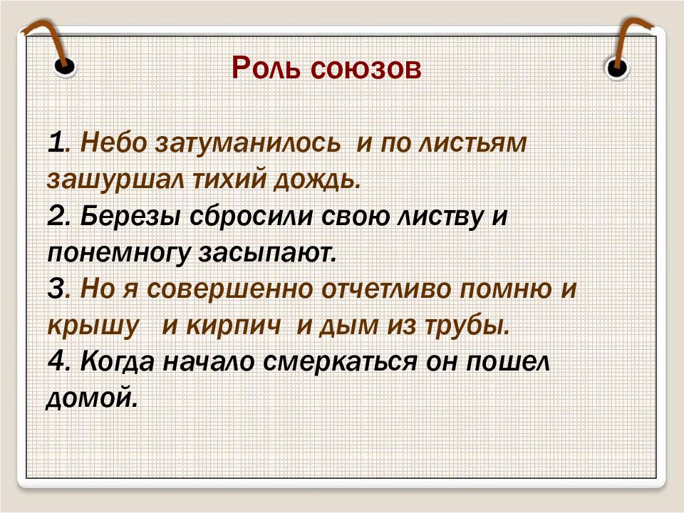 Начинает смеркаться основная мысль. Роль союзов в предложении. Роль Союза и. Роль союзов в предложении 7 класс. Роль Союза но.