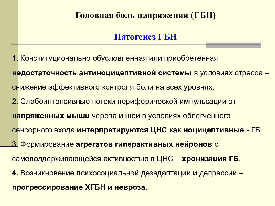 Головная боль осмотр. Патогенез головной боли напряжения. Головная боль напряжения этиология и патогенез. Патогенез ГБН. Патогенез гемолитической болезни плода.