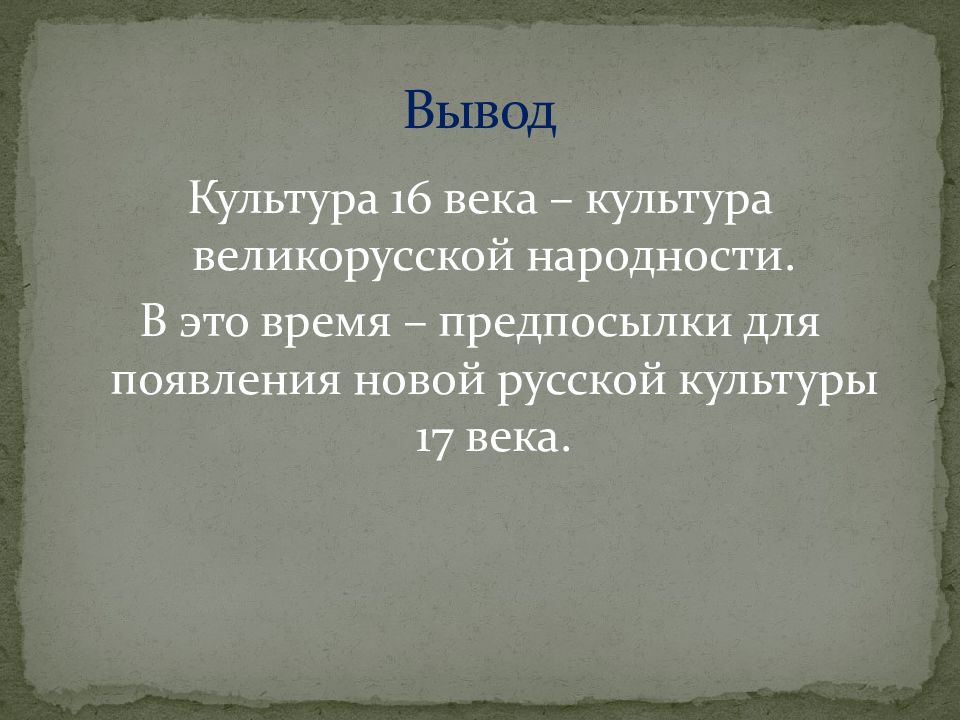 Значение русской культуры. Русская культура 16 века вывод. Культура России 17 век вывод. Вывод по культуре 16 века. Русская культура 16твека.