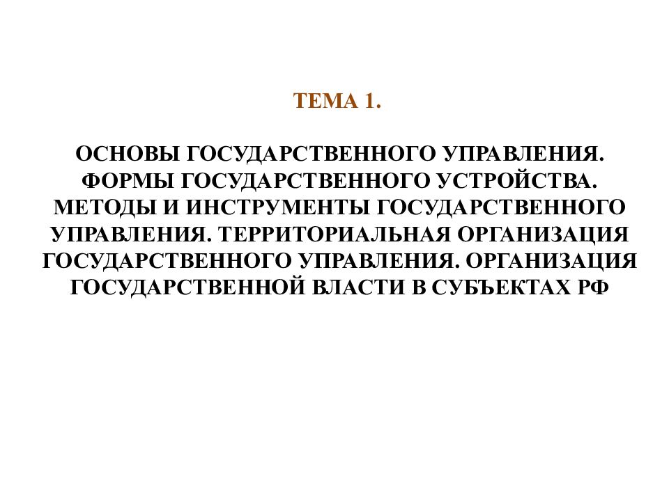ТЕМА 1. ОСНОВЫ ГОСУДАРСТВЕННОГО УПРАВЛЕНИЯ. ФОРМЫ ГОСУДАРСТВЕННОГО УСТРОЙСТВА