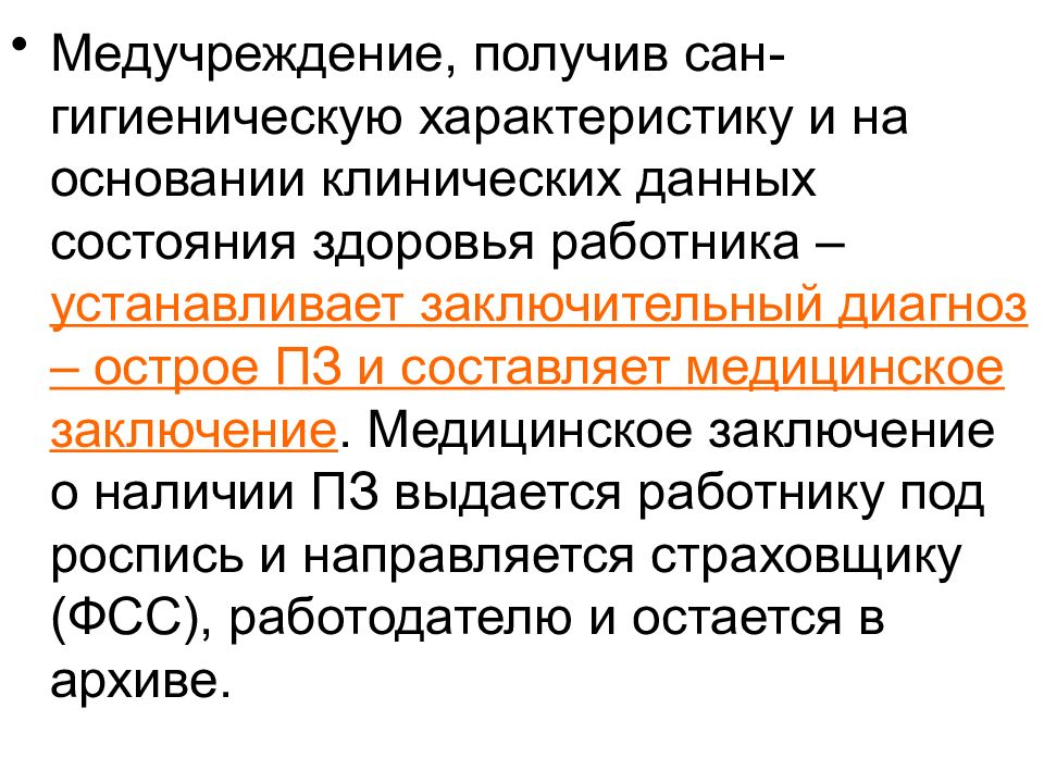 Кто устанавливает диагноз острое профессиональное заболевание. Заключение о профессиональном заболевании. На основании чего устанавливается заключительный диагноз.