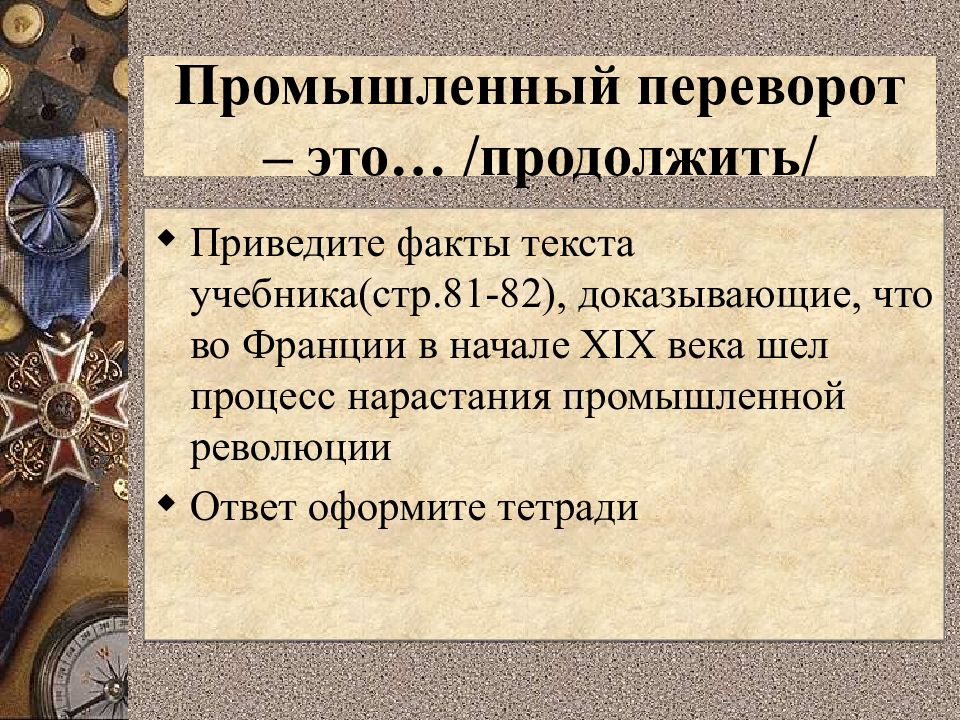 Франция в первой половине 19 в от реставрации к империи 9 класс презентация