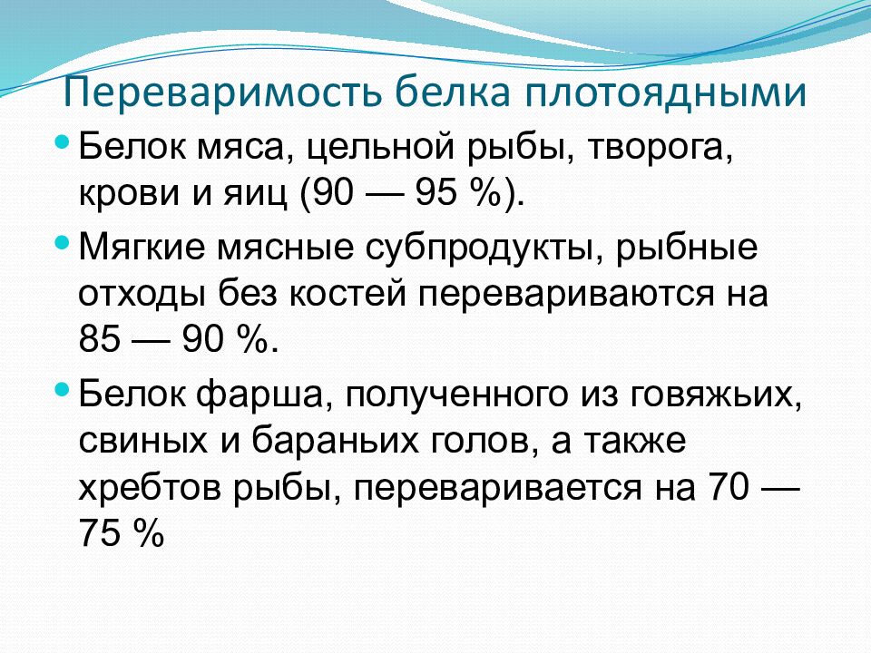 Переваримость белка плотоядными