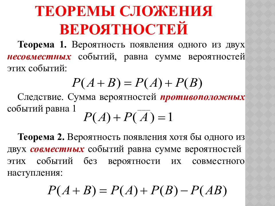 Сложение вероятностей произвольных событий. Теорема умножения вероятностей. Сложение и умножение вероятностей. Теорема сложения вероятностей. Сложение вероятностей совместных событий.