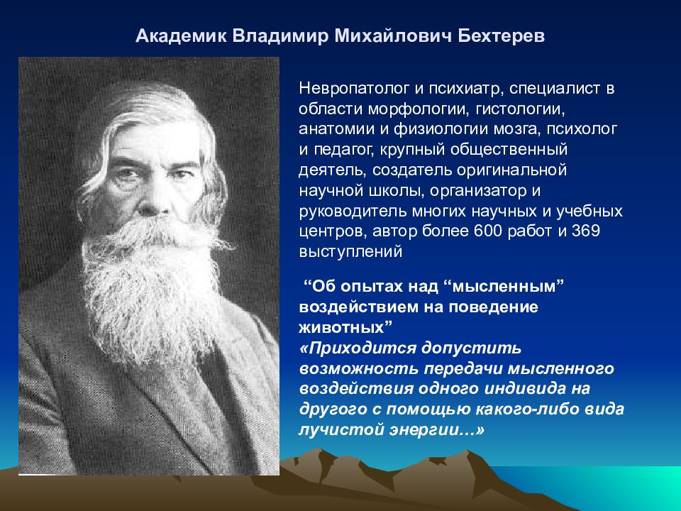 Владимира михайловича бехтерева. Бехтерев Владимир Михайлович. Владимир Михайлович Бехтерев вклад кратко. Академик Бехтерев. Бехтерев Владимир Михайлович психолог.