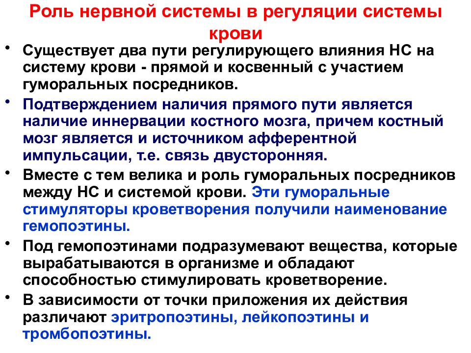 Роль нервной системы. Регуляция системы крови. Нервно гуморальная регуляция крови. Регуляция постоянства крови. Нервная и гуморальная регуляция системы крови.