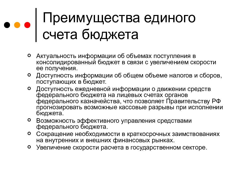 Поступления на счета бюджетов. Единый счет бюджета это. Единый счет федерального бюджета. Актуальность госбюджета. Преимущества единого плана счетов.