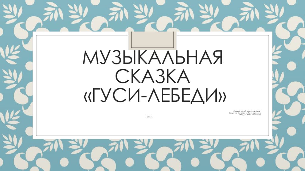 Музыкальная сказка «Гуси-лебеди»