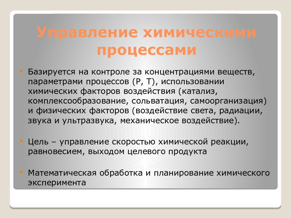 5 химических процессов. Управление химическими процессами. Методы управления химическими процессами. Управления химических реакций. Химическое управление это.