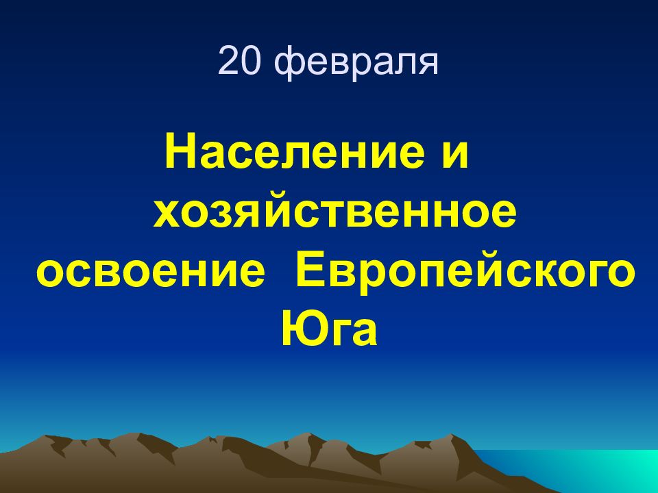 20 февраля