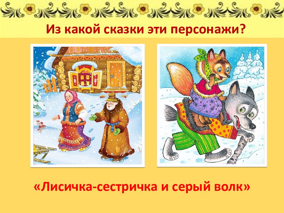 лиса герой каких сказок. лиса герой каких сказок. лиса в сказках презентация. лиса герой каких сказок. лиса в русских народных сказках.