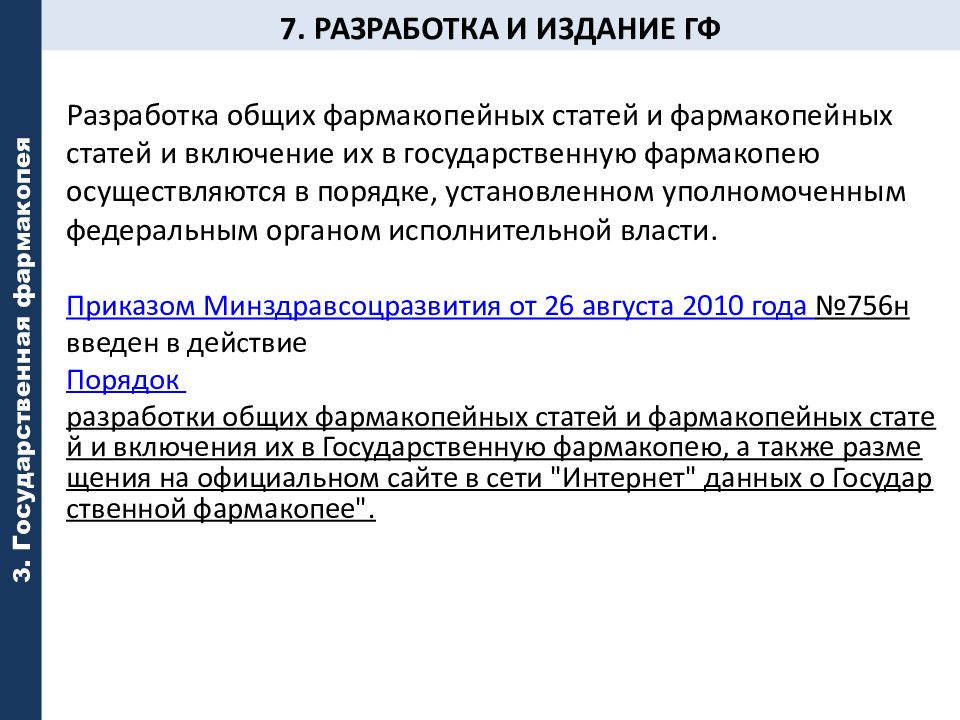 Закон n 61 фз об обороне. Порядок разработки и утверждения фармакопейных статей. Закон от 12... Федеральный закон ГОСТ Фармак. ФЗ Примечания.