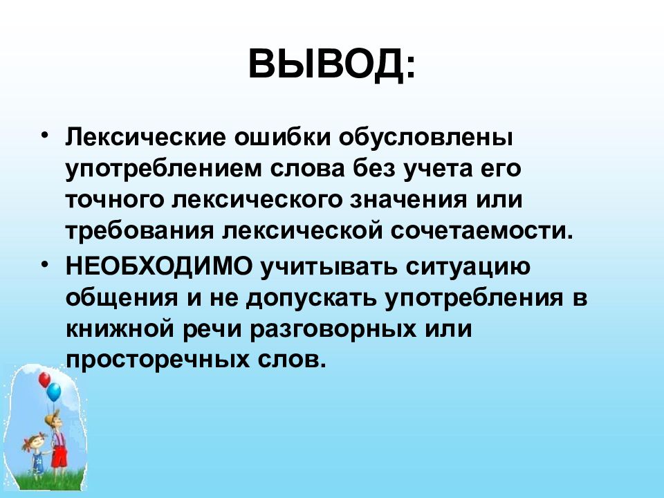 Вывод по теме. Лексические ошибки вывод. Вывод. Лексическая значимость ошибки. Лексические нормы и лексические ошибки.