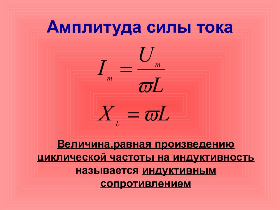 Формула амплитуда силы. Амплитуда колебаний силы тока формула. Амплитуда колебаний тока формула. Амплитуда колебаний напряжения формула. Формула нахождения амплитуды силы тока.