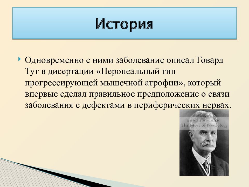 Невральная амиотрофия шарко мари тута презентация