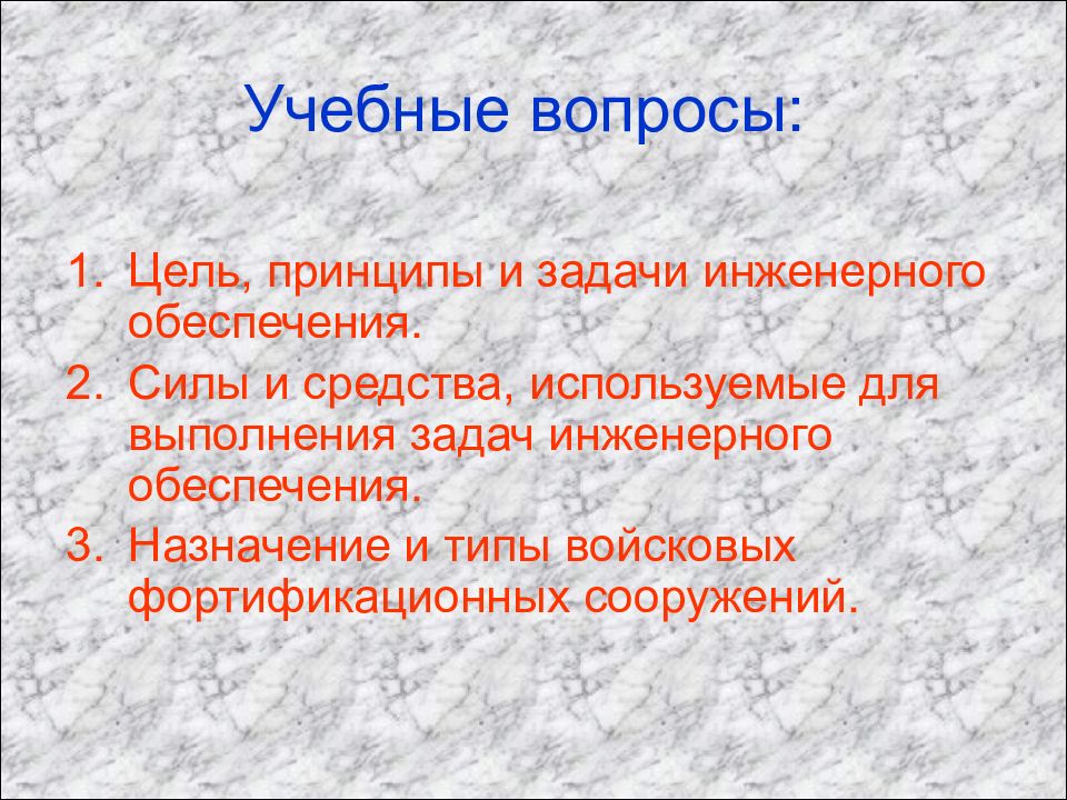 Цель инженерного обеспечения