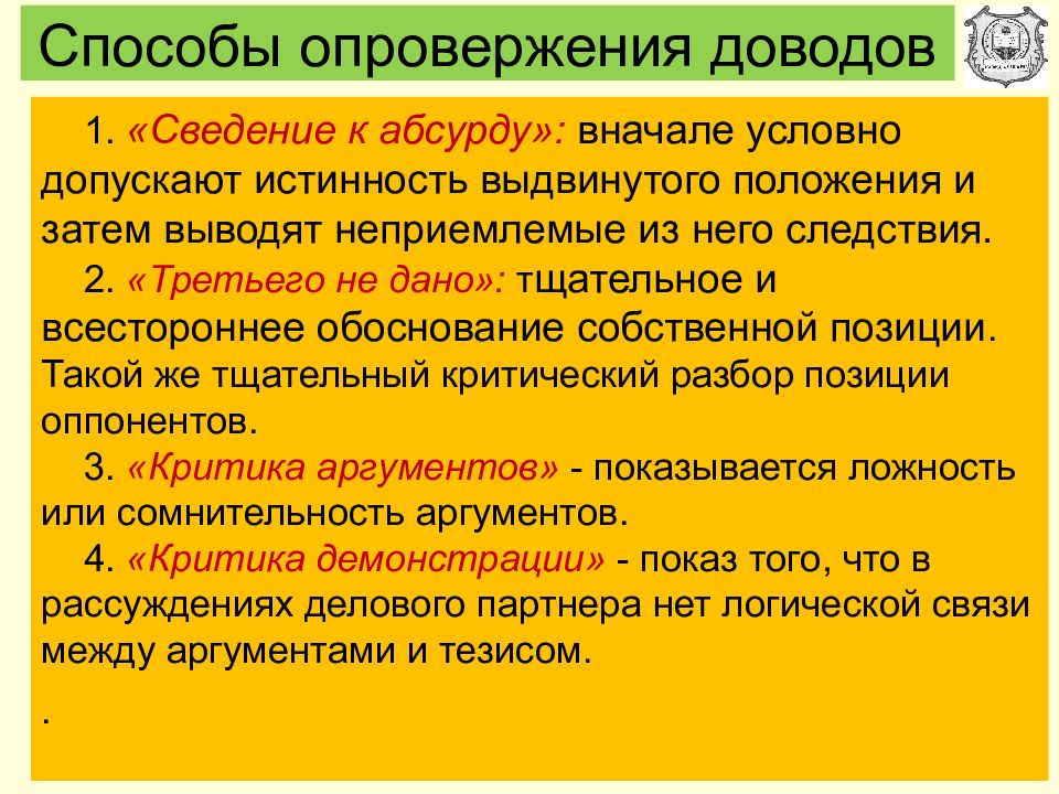 Опровергнуть аргумент. Способы опровержения доводов. Способы опровержения доводов оппонента. Опровержение приемы и способы. Опровержение. Способы опровержения..