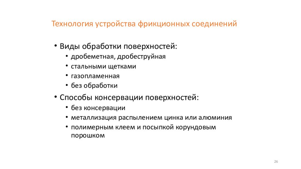 Технология устройства фрикционных соединений