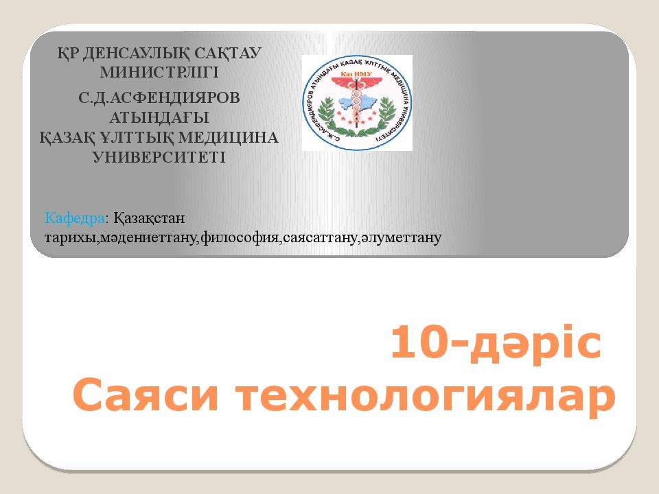 10- дәріс Саяси технологиялар