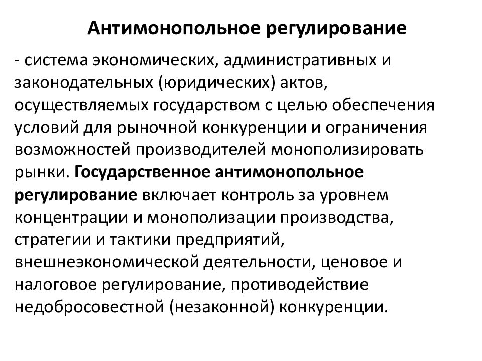 Антимонопольное регулирование. Антимонопольное регулирование экономики. Методы антимонопольного регулирования экономики. Государственная антимонопольная политика. Антимонопольное реагирование.