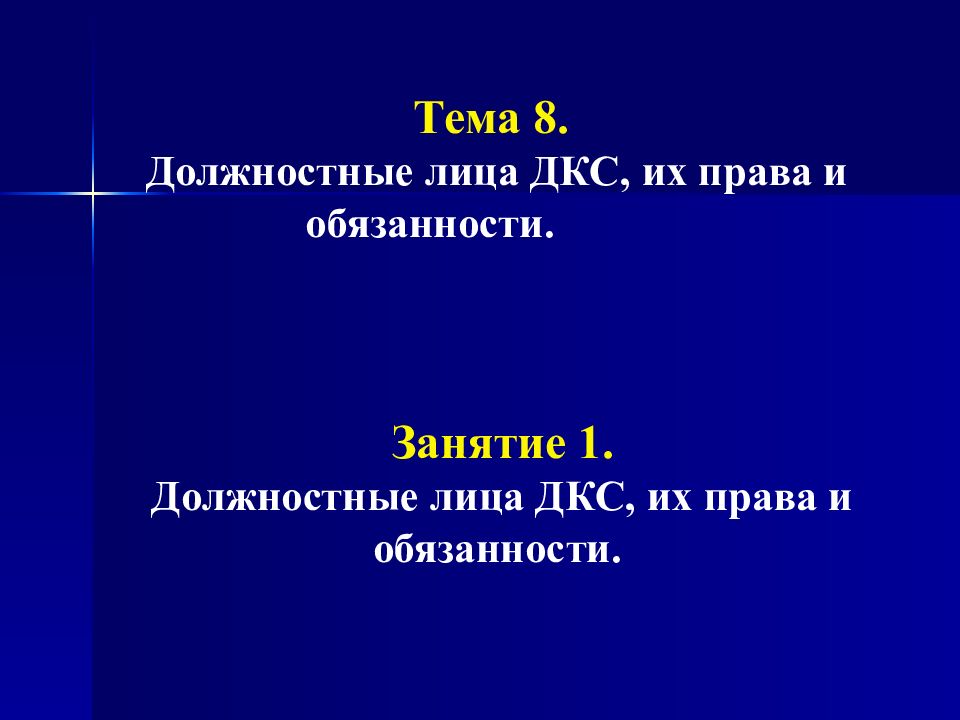 Тема 8. Должностные лица ДКС, их права и обязанности. Занятие 1. Должностные