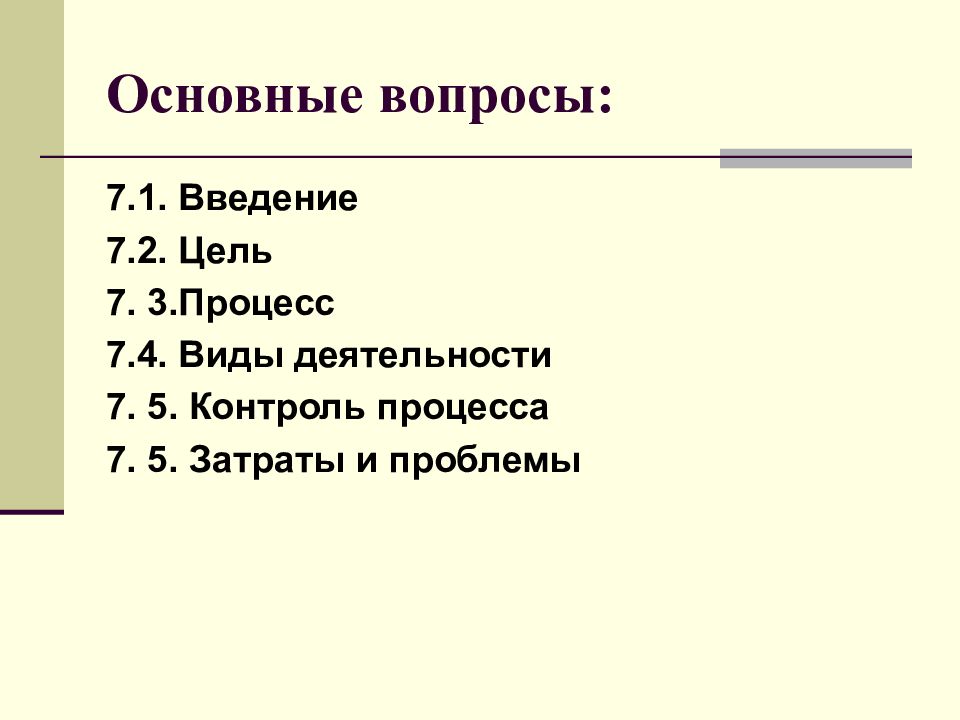 Цель 7. 7 Ключевых вопросов. Основные аспекты которые отображаются в введении.