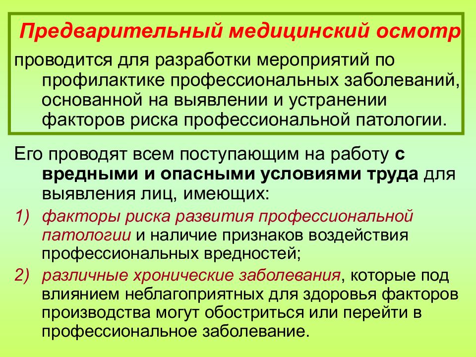 Обязательному предварительному медицинскому. Предварительный медицинский осмотр. Предварительный медицинский осмотр это осмотр. Поедварительные медицинские Осмо р. Предварительные медицинские осмотры проводятся.